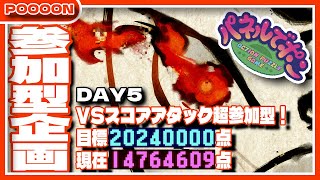 【#パネルでポン】目指せ！VSスコアタ合計2024万点！5日目 【#参加型】