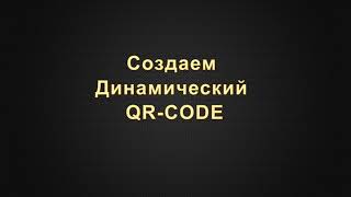 Как создать динамичный QR-код screenshot 5