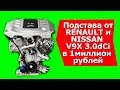 Подстава от RENAULT NISSAN двигатель V9X 3.0dCi ОДНОРАЗОВЫЙ??? | #Запчастист