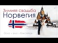 Норвегия: Осло, снимаю свадьбу, лайфхаки, бэкстейдж VLOG#7