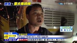 20141221中天新聞　驚險撞擊！轎車、遊覽車擦撞　3死2傷