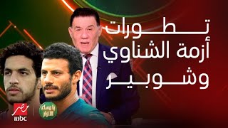 يا مساء الأنوار | مدحت شلبي يكشف التفاصيل الكاملة لــ أزمة محمد الشناوي ومصطفي شوبير