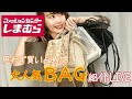 【しまむら】大人気バッグの新作入荷！購入品紹介 LIVE
