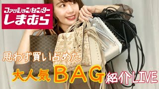 【しまむら】大人気バッグの新作入荷！購入品紹介 LIVE