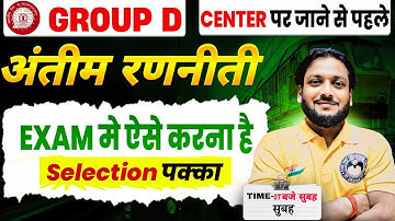 अंतिम रणनीति🔥Group D Special🔥Center पर जाने से पहले देखें | Deepak Sir Reasoning | Deepak Sir Patna