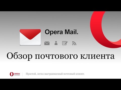 Обзор почтового клиента Opera Mail