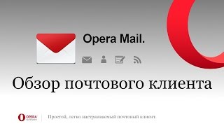 Обзор почтового клиента Opera Mail