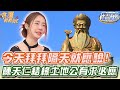 今天拜拜隔天就應驗！陳天仁結緣土地公有求必應！【精華版】【好能立EX CARE】