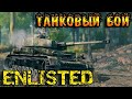 Немецкие танкисты против СССР - Enlisted