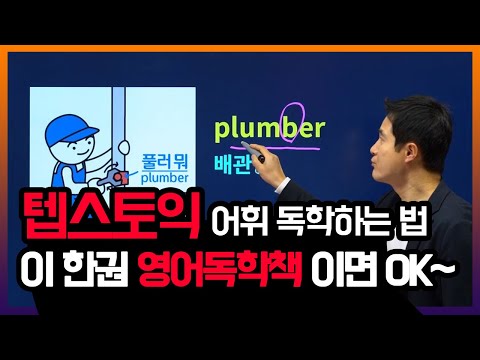 텝스토익 영어독학책 이걸로 고민 끝냈습니다