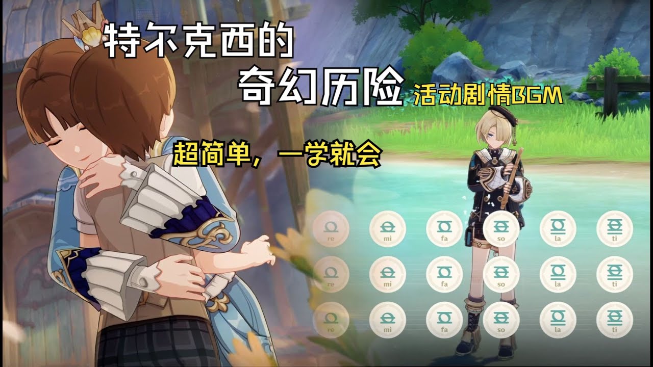 「特尔克西的奇幻历险」剧情BGM，非常温馨治愈的一首曲子（原神演奏）附谱