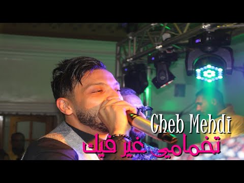 Cheb MEHDI -RANI NKHAMEM GHIR FIK -© (شاب مهدي راني نخمم غير فيك )