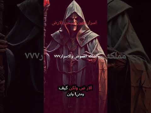 السحر اخطر ماتعلمه البشر علي الارض خفايا واسرار بدء السحر حصري الساعه١١ ٣٠فعلوا الجري 