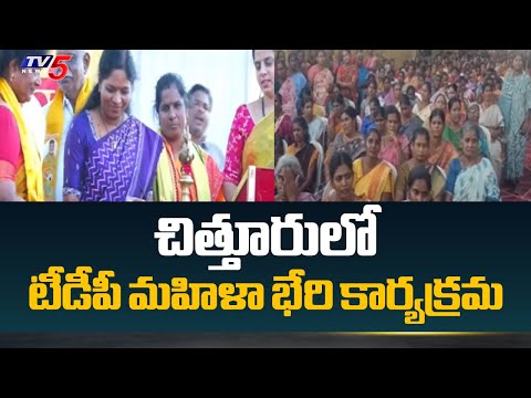 చిత్తూరులో టీడీపీ మహిళా భేరి కార్యక్రమం TDP Mahila Bheri Program In Chittoor | AP TDP | TV5 News - TV5NEWS