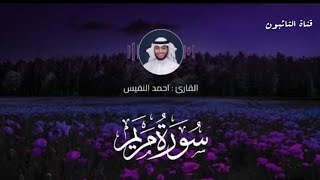 #فيديو روحاني#صوت#الشيخ احمد النفيس#سورة_مريم كاملة#video