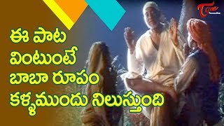 ఈ పాట వింటుంటే బాబా రూపం కళ్ళముందు నిలుస్తుంది | Sri Sai Mahima Movie Song | Old Telugu Songs
