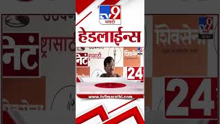 Tv9 Marathi News Top Headline Today | 22 October 2025 | 9 AM | 4 Minute 24 Headline Maharashtra screenshot 4