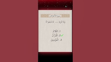 #ياسر_الدوسري #قرآن #quran #المصحف #سورة_الاعراف #اختبر_معلوماتك_الدينية #اختبر_معلوماتك #اكسبلور