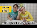 Мукбанг ТЕСТ йогуртов EPICA / ОБРАЗОВАНИЕ ДИСТАНЦИОННО на самоизоляции / мотивация детей