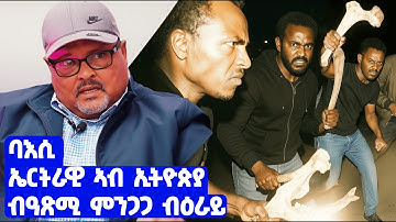 EMN - ውዕሎ ግንባር ጊንዳዕ ምስ ተ. ገ.ብርሁን ኣርኣያ - Eritrean Media Network