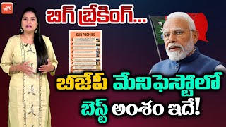 బిగ్ బ్రేకింగ్ | Big Twist In BJP Telangana Election Manifesto | PM Modi | YOYO TV Channel