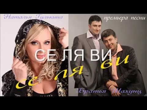 Наталья Гулькина & Братья Шахунц