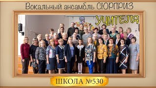 Учителя - вокальный ансамбль \