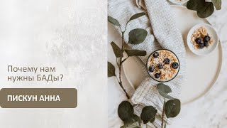 Пискун Анна. Почему нужны БАДы? Часть 1