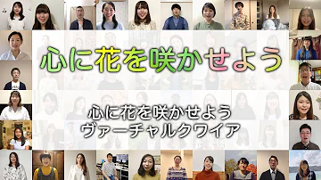 心に花を咲かせよう 心に花を咲かせよう
