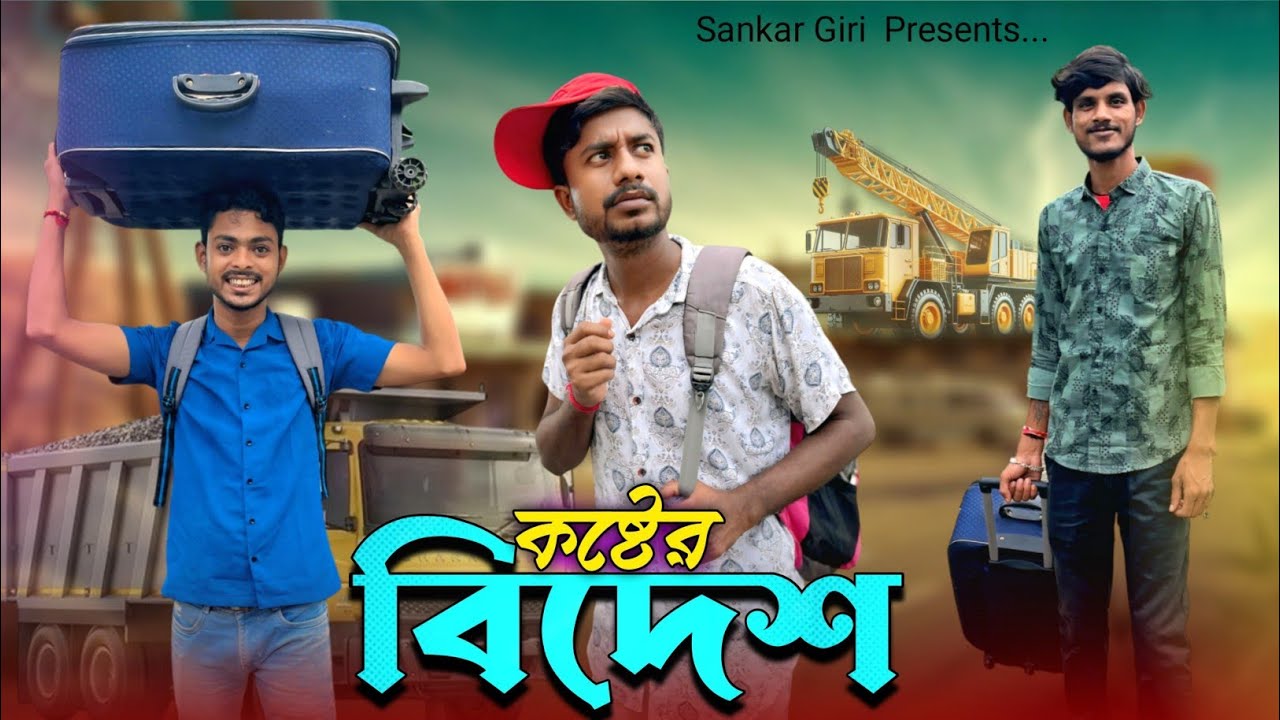 কষ্টের বিদেশ | Bidesh | মেদিনীপুরের কমেডি ভিডিও | Sankar Giri