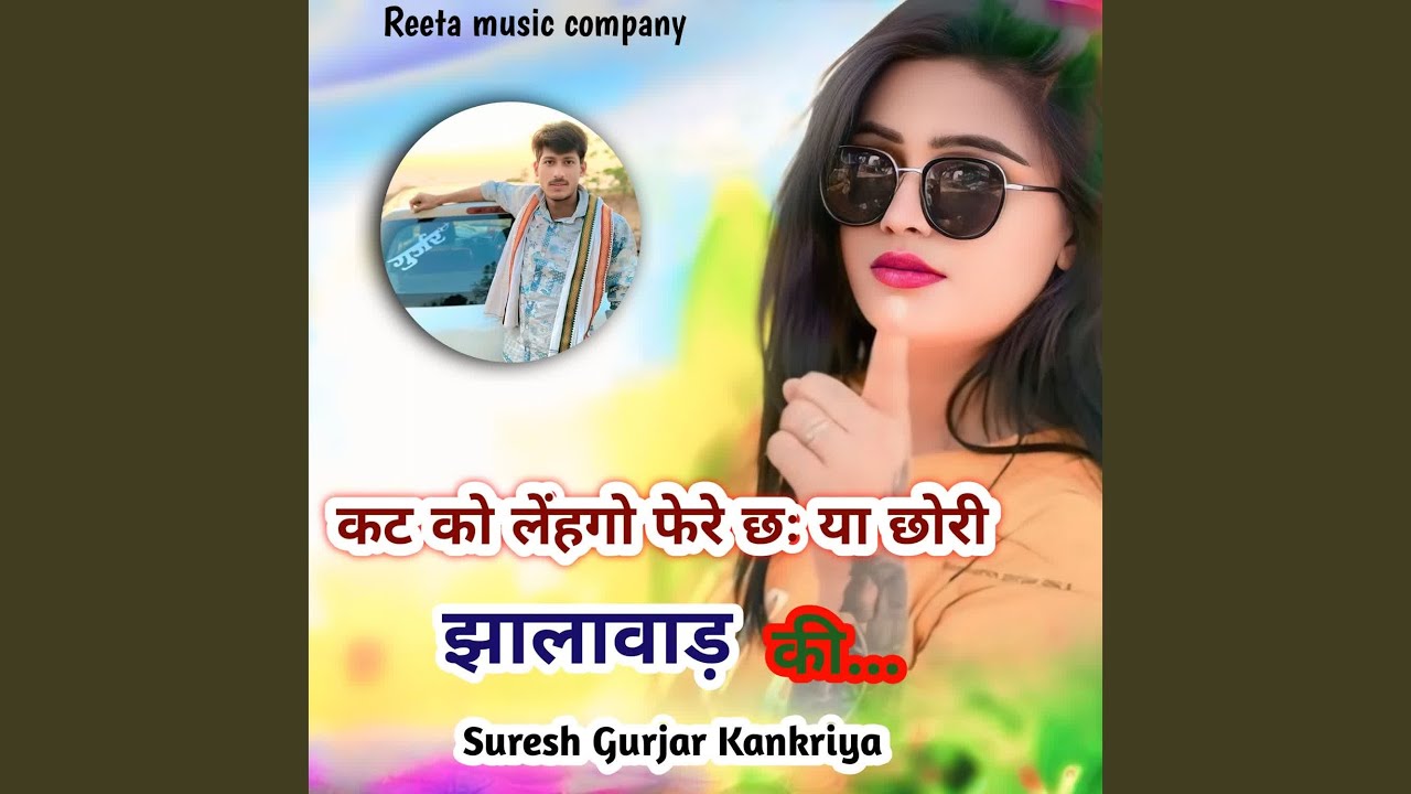 कट को लहंगों फेरे छः या छोरी...