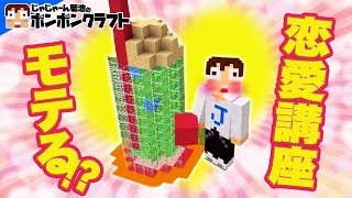 【マイクラPE】♯21_どうしたらモテるの??甘いジュースと恋愛講座!?【ボンボンTV】