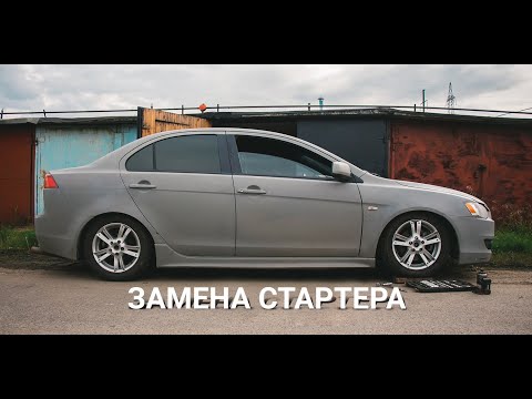 Mitsubishi Lancer 10 не крутит стартер, что делать?