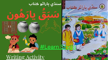 Lesson No.11 Of Sindhi Barano Kitab | Writing Activity | #learnsindhi
