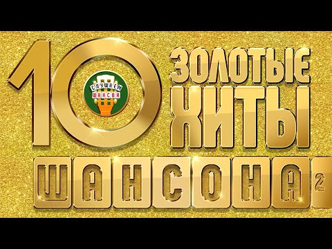 ЗОЛОТЫЕ ХИТЫ ШАНСОНА ✮ САМЫЕ ЛУЧШИЕ ПЕСНИ ✮ 10-КА ХИТОВ ✮ ЧАСТЬ 2