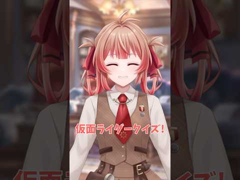 仮面ライダークイズ上級編！今回は変身の時の…？ #vtuber #個人vtuber #クイズ #fyp