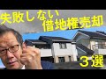 【保存版】借地権を売る3つの方法【失敗しないポイント】