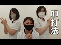 ASMR叩打法(こうだほう)心地良い肩たたきの音