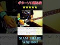 [難易度★★★★★] SIAM SHADE / Why not? Guitar solo [Tab譜] #shorts
