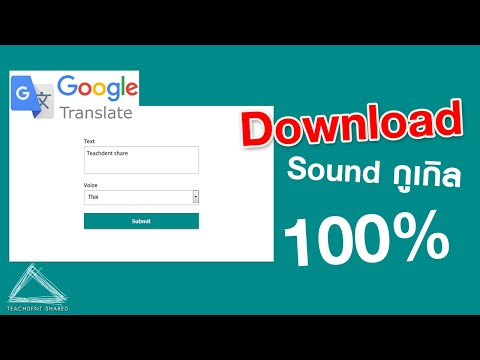 เว็บไซต์อะไรเอ่ย ที่ใช้สำหรับดาวน์โหลดเสียงใน Google แปลภาษา 100% | Download Sound Google translate