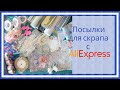 Покупки с Aliexpress для скрапбукинга.