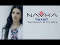 NAVKA - Україна в піснях [Show Reel]