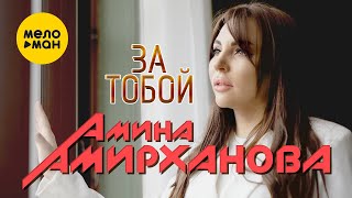 Амина Амирханова - За тобой (Official Video, 2023)