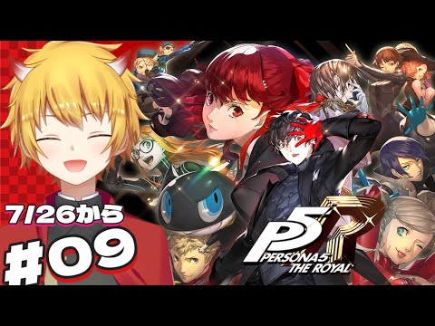 【#10 P5R / ペルソナ5 ザ・ロイヤル】完全初見ペルソナ５！7/29から：双葉の容態安定するまで夏休み謳歌や！※ネタバレ注意【 最上モナカ 】
