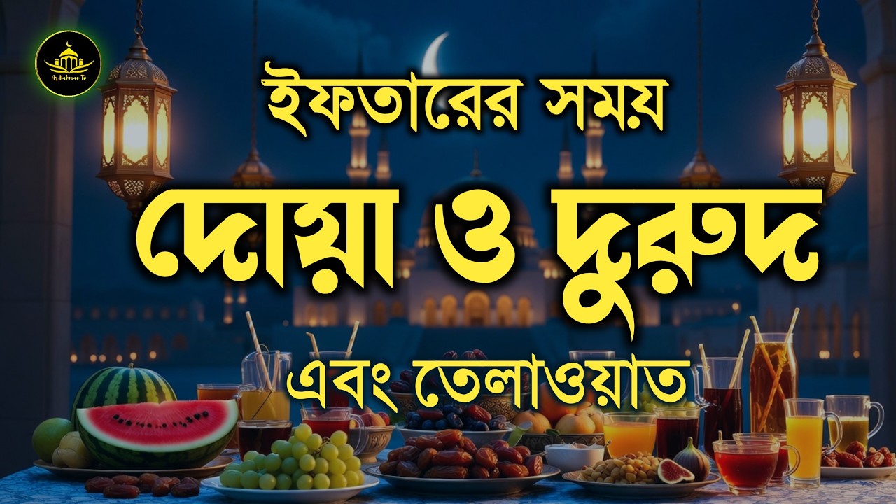 ইফতারের সময় দোয়া ও দুরুদ | iftar Dua & Durud | ইফতারের সময় কোরআন তেলাওয়াত | Ramadan Dua By Alaa Aqel