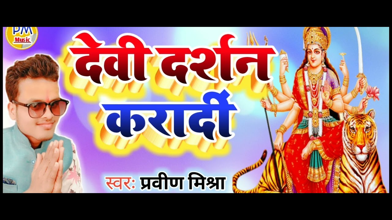 Devi darshan देवी दर्शन singer pravin mishra bhakti song Navratri special