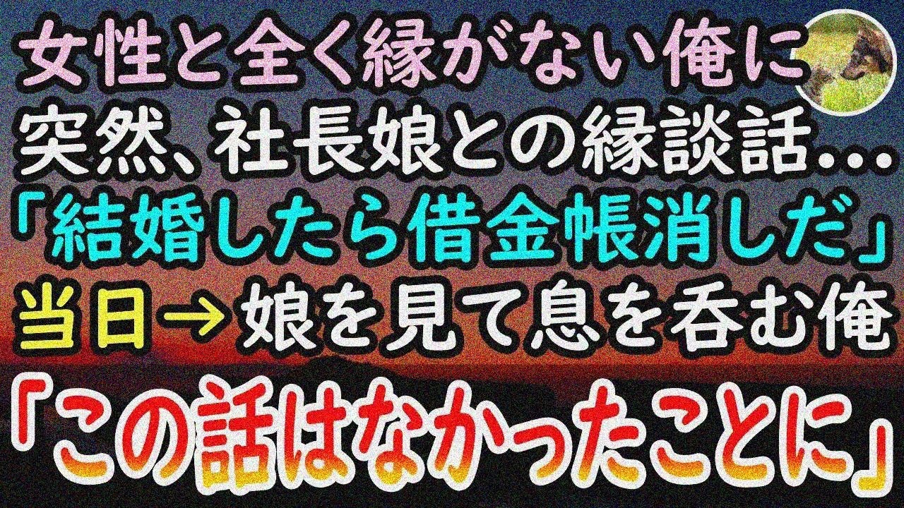 【感動する話】工場勤めの俺、女縁なし結婚諦め父の借金返済中。取引先社長「娘と結婚で借金肩代わり」お見合い→娘に息を呑んだ…【泣ける話 】
