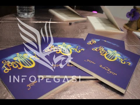 ელია მორანელის წიგნის პრეზენტაცია #infopegasi