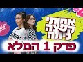 אחותי קפצה כיתה - פרק 1 המלא!