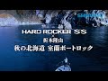 【シマノ22SS新製品】ハードロッカーSS　折本隆由　秋の北海道　室蘭ボートロック